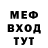 МЕФ мука Evil Ice